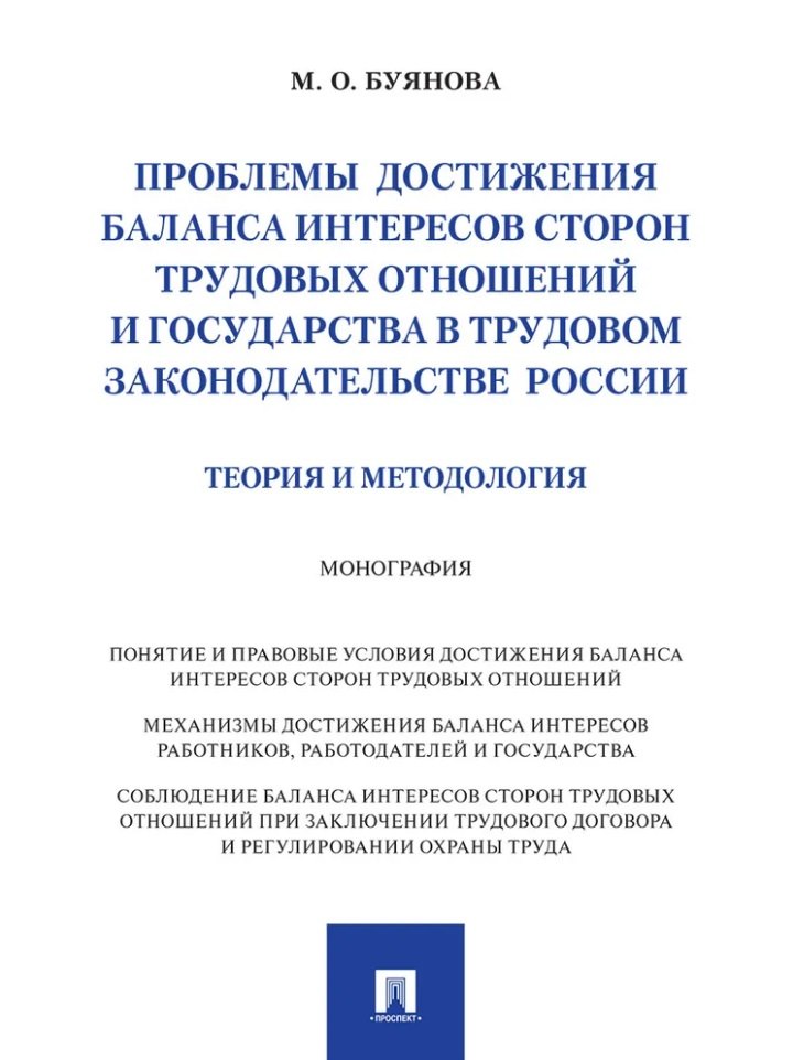 Проблемы достижения баланса интересов сторон трудовых отношений и государства в трудовом законодательстве России (теория и методология). Монография.-М.:Проспект,2026.