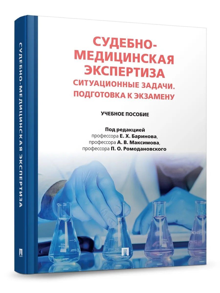 Судебно-медицинская экспертиза. Ситуационные задачи. Подготовка к экзамену. Уч. пос.-М.:Проспект,2026.