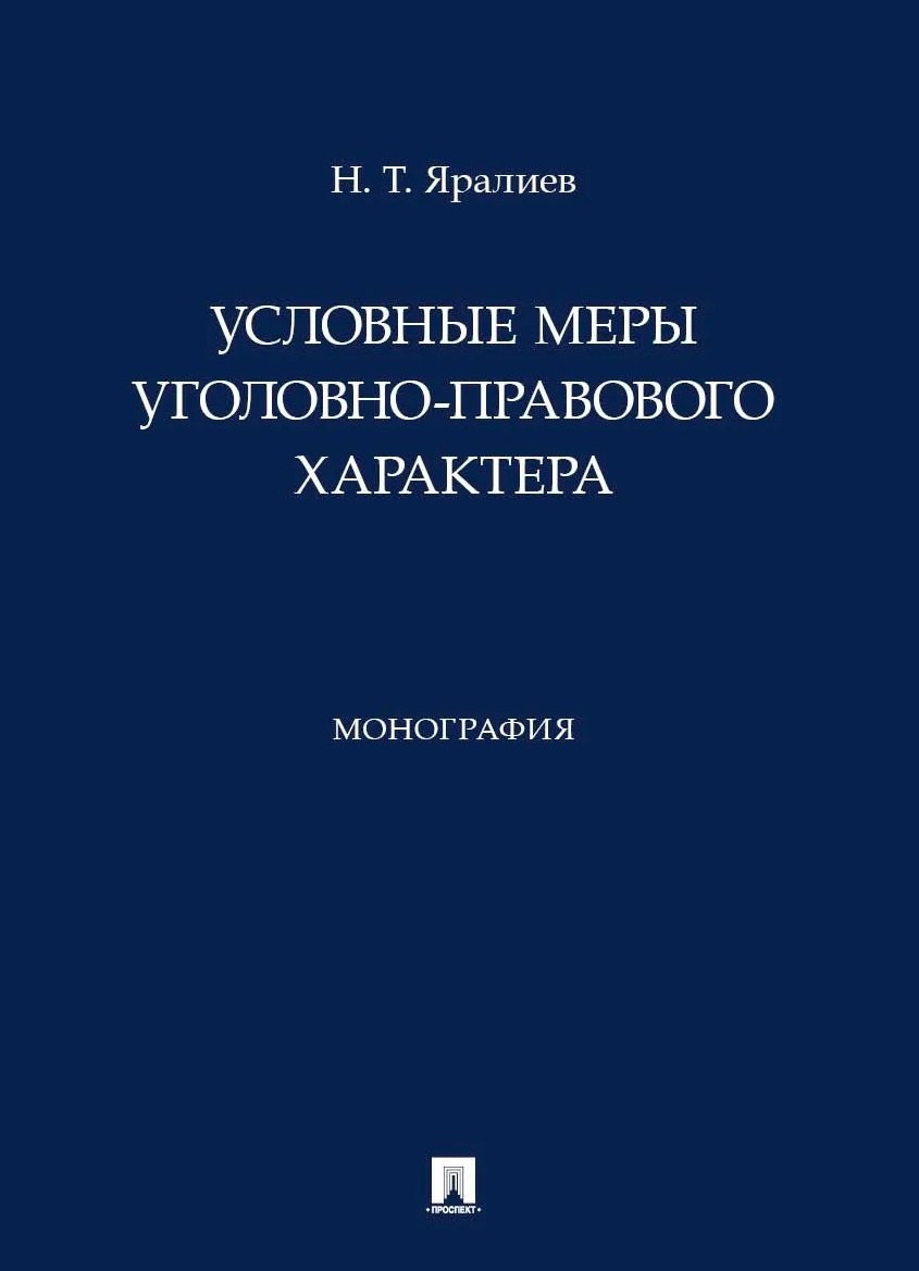 Условные меры уголовно-правового характера. Монография.-М.:Проспект,2026.