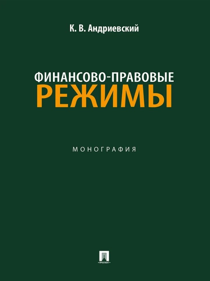 Финансово-правовые режимы. Монография.-М.:Проспект,2025.