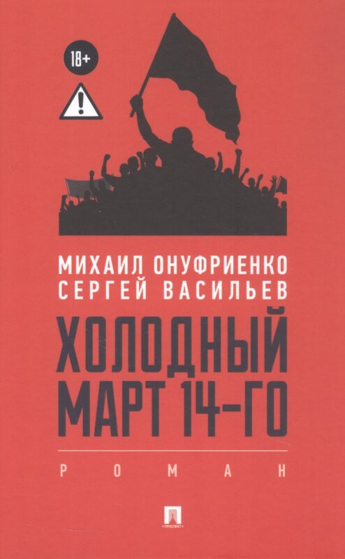Холодный март 14-го. Роман