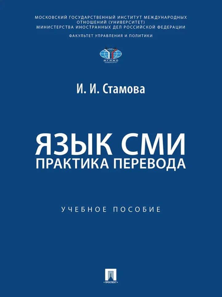 Язык СМИ. Практика перевода. Уч. пос.-М.:Проспект,2026. МГИМО