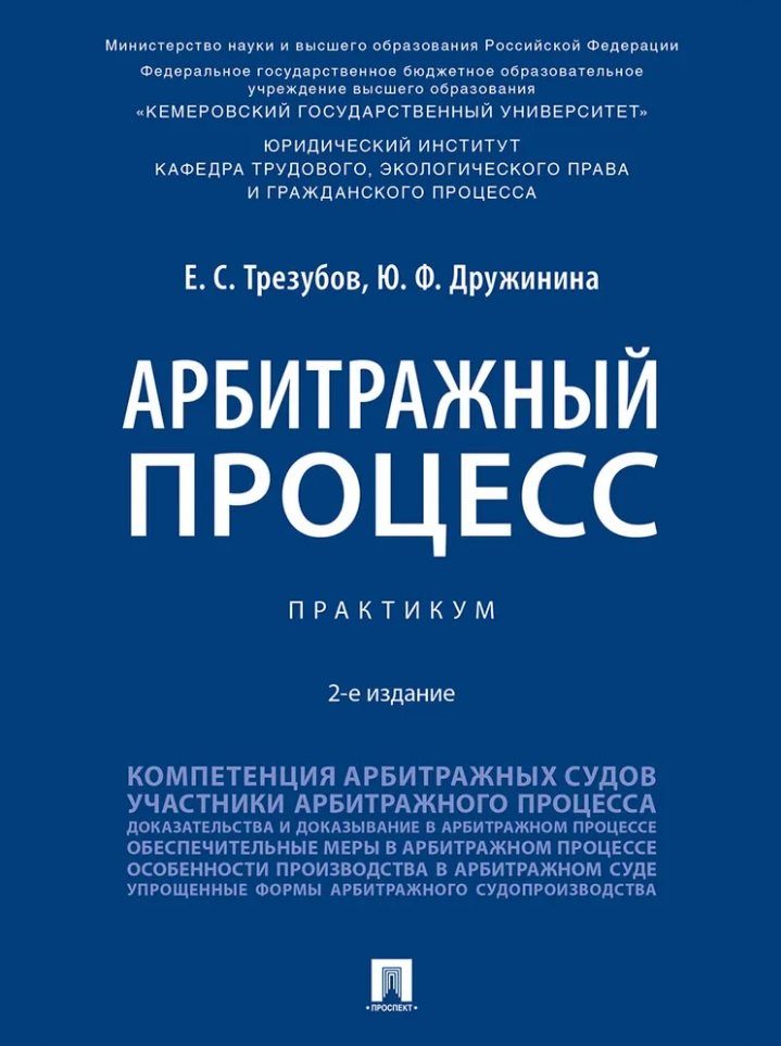 Арбитражный процесс. Практикум.-2-е изд., перераб. и доп.-М.:Проспект,2026.