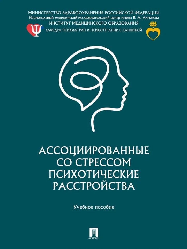 Ассоциированные со стрессом психотические расстройства. Уч. пос.-М.:Проспект,2026.