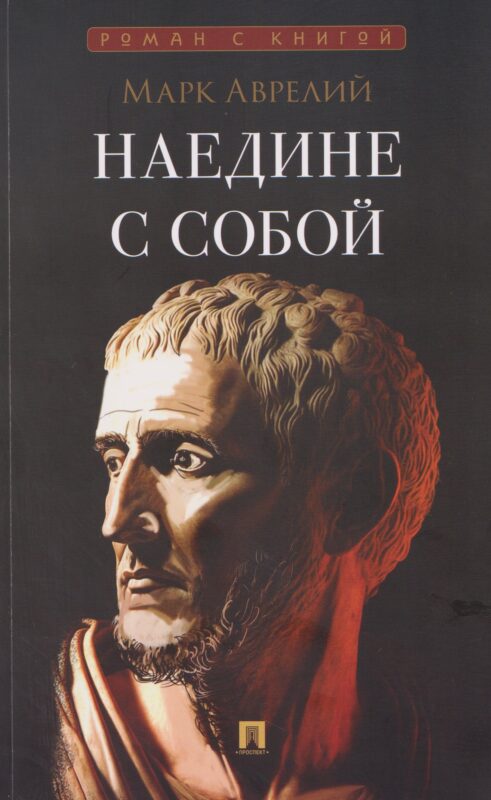 Наедине с собой.-М.:Проспект,2026. (Серия «Роман с книгой»).