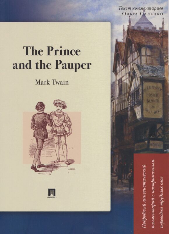 The Prince and the Pauper. Подробный лингвистический комментарий с постраничным переводом трудных слов. Уч. пос.-М.:Проспект,2026.