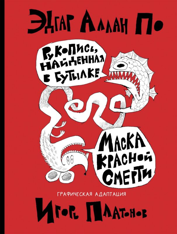 Рукопись, найденная в бутылке. Маска Красной Смерти: новеллы-комиксы