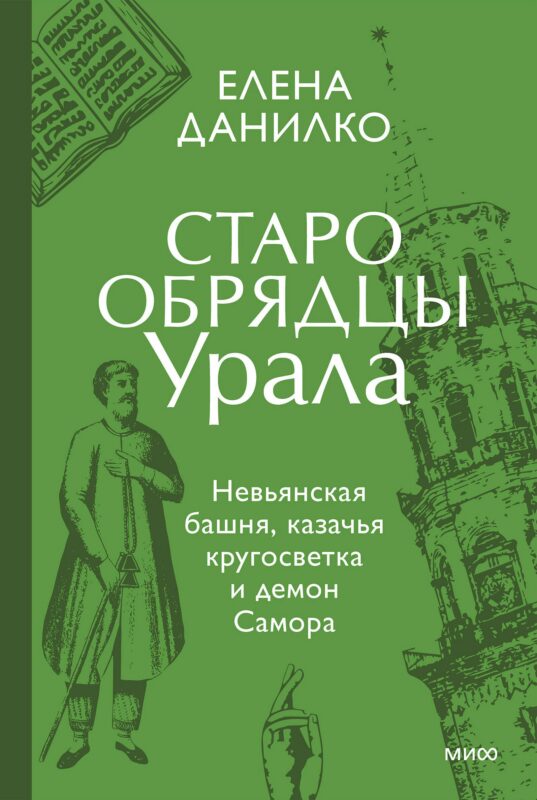 Старообрядцы Урала. Невьянская башня, казачья кругосветка и демон Самора