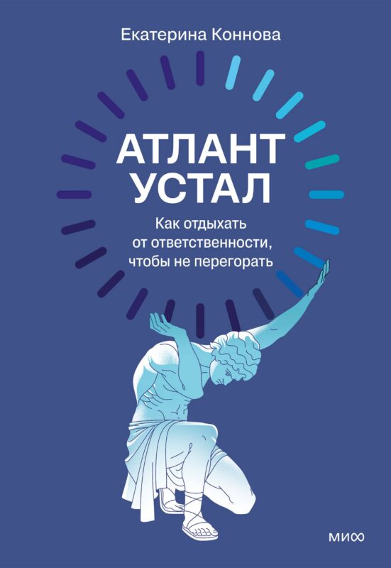Атлант устал. Как отдыхать от ответственности, чтобы не перегорать