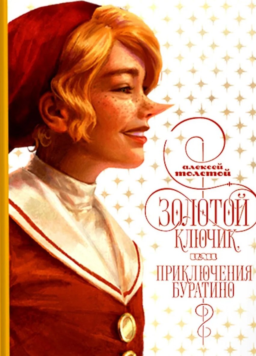 Золотой ключик, или приключения Буратино