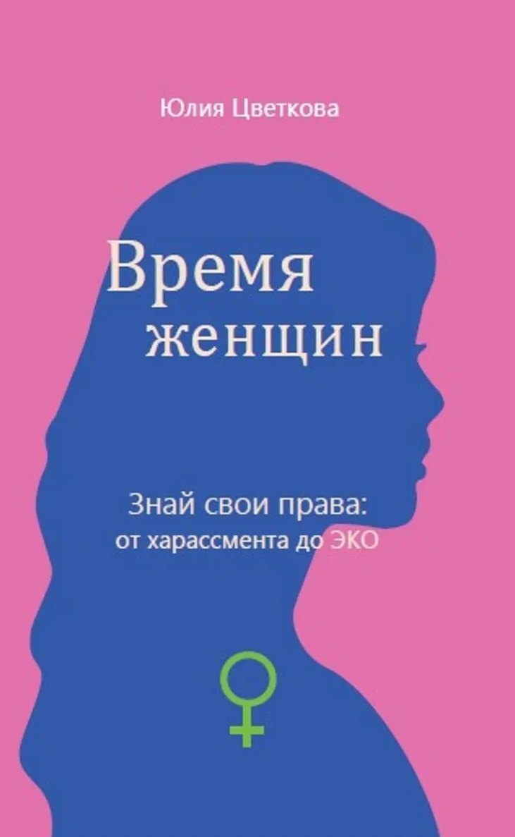Время женщин. Знай свои права: от харассмента до ЭКО
