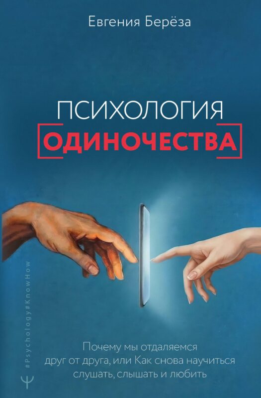 Эпидемия одиночества. Как снова научиться слушать, слышать и любить