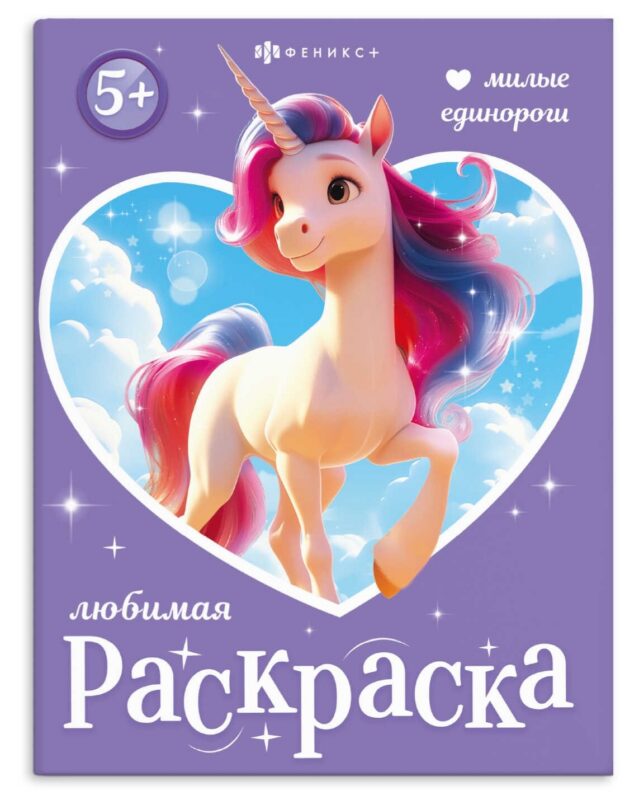 арт. 74123 МИЛЫЕ ЕДИНОРОГИ
