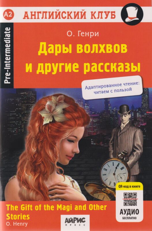 АК. Дары волхвов и другие рассказы О.Генри. QR-код на аудиосопровождение.Домашнее чтение (нов. обл)