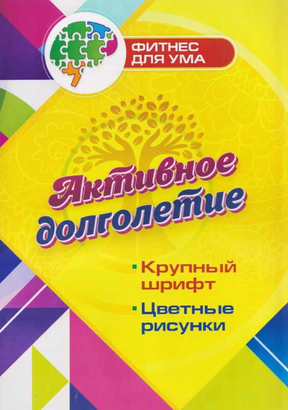 Активное долголетие. 80 стр. (Формат А4)