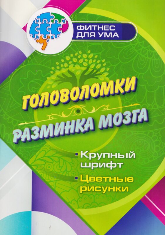 Головоломки - разминка мозга. 80 стр. (Формат А4)