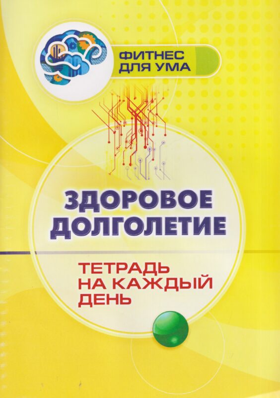 Здоровое долголетие: тетрадь на каждый день. 80 стр. (Формат А4)