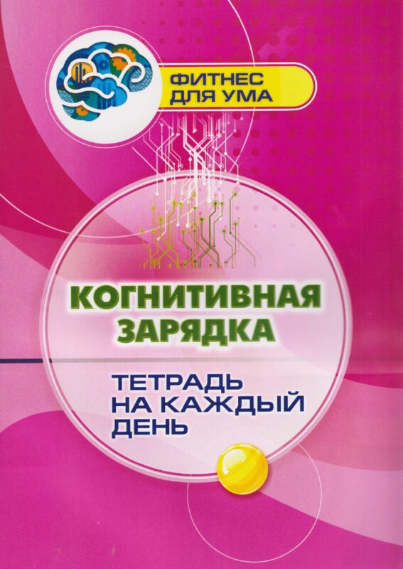 Когнитивная зарядка: тетрадь на каждый день. 80 стр. (Формат А4)
