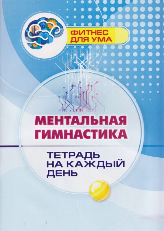 Ментальная гимнастика: тетрадь на каждый день. 80 стр. (Формат А4)