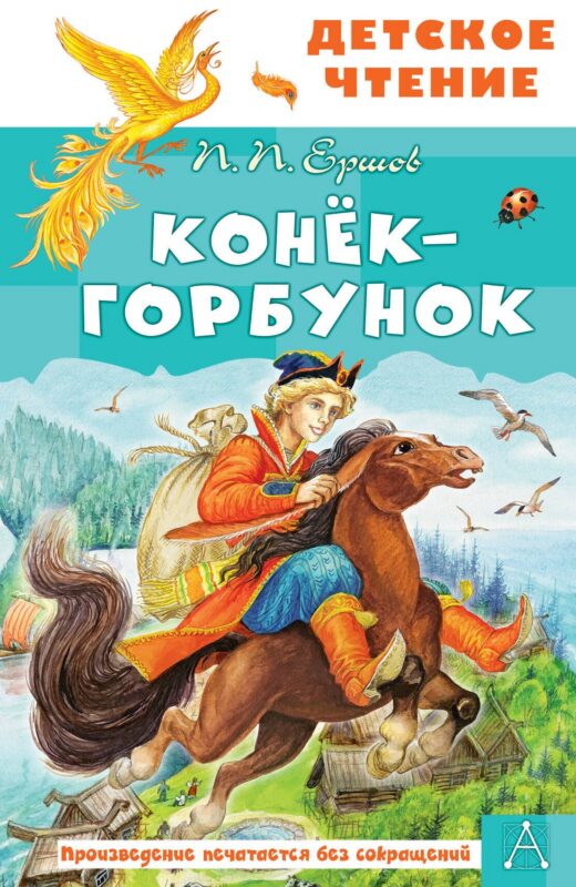 Конёк-горбунок