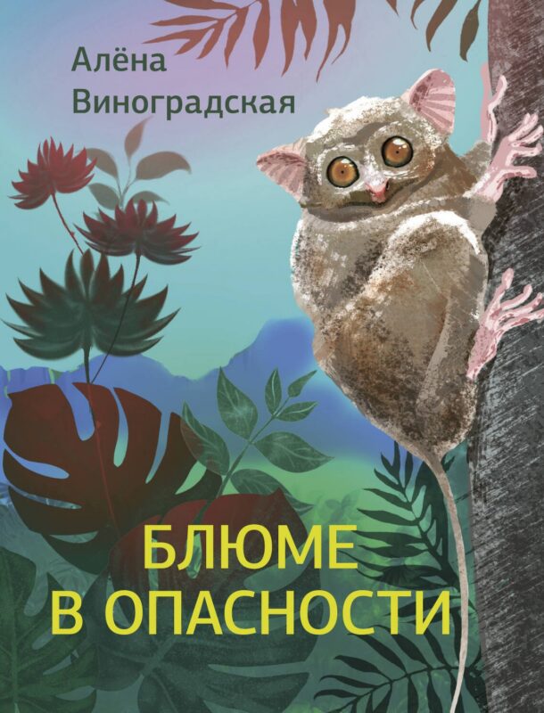 Блюме в опасности
