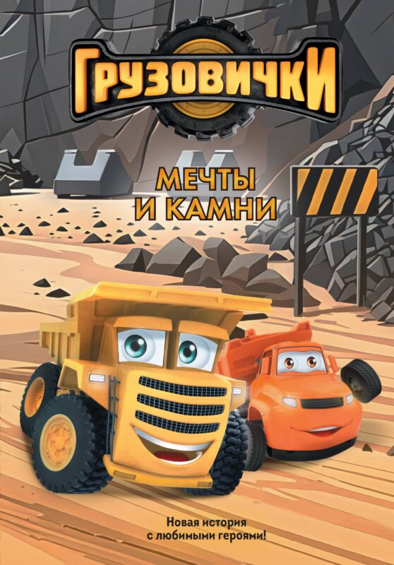 Грузовички. Мечты и камни. Новая история с любимыми героями!
