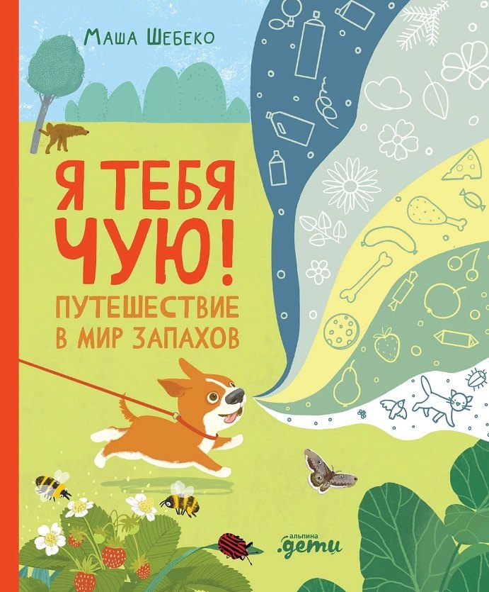 Я тебя чую! Путешествие в мир запахов
