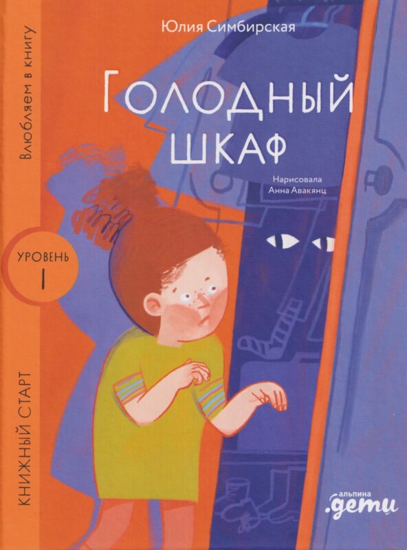 Голодный шкаф. Уровень 1