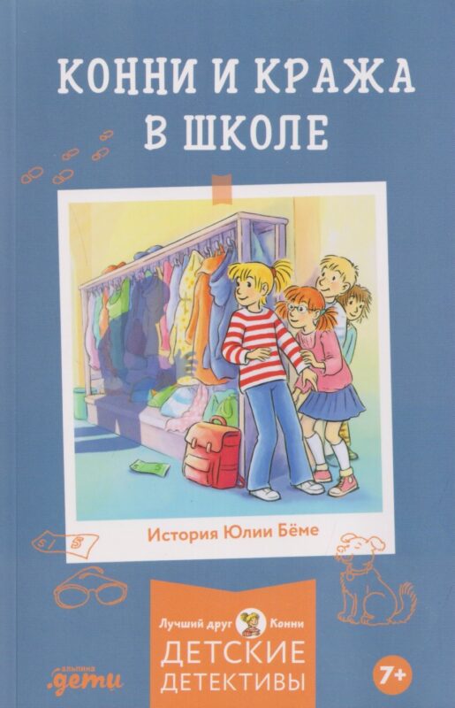 [Детские детективы, Лучший друг — Конни] [покет] Конни и кража в школе