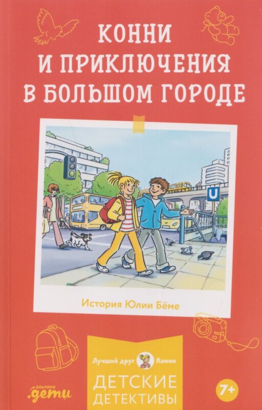[Детские детективы, Лучший друг — Конни] [покет] Конни и приключения в большом городе