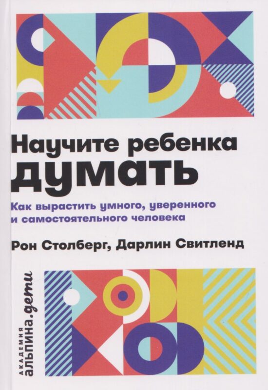 [покет] Научите ребенка думать: Как вырастить умного, уверенного и самостоятельного человека