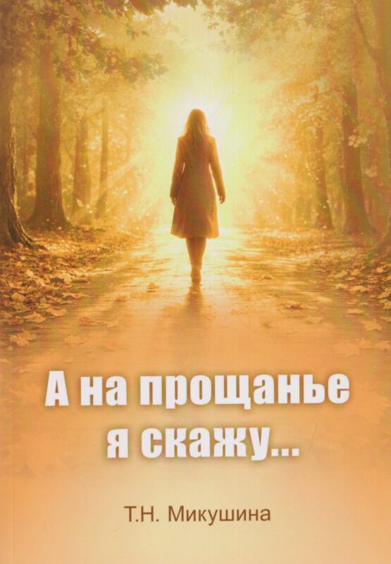 А на прощанье я скажу