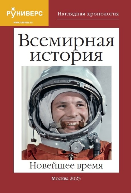 Всемирная история. Новейшее время
