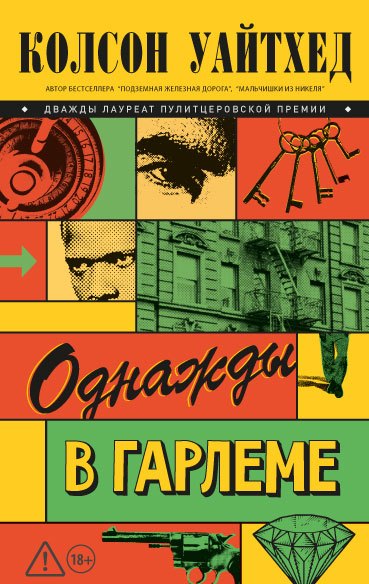 Однажды в Гарлеме