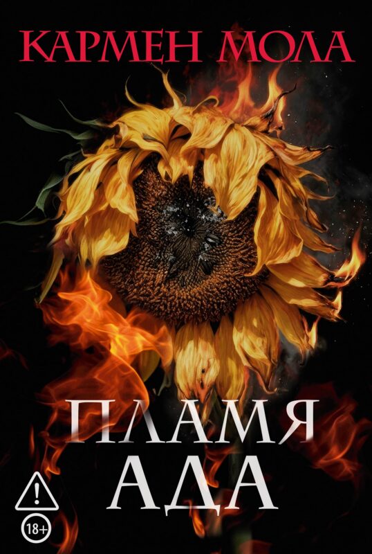 Пламя ада