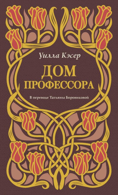 Дом профессора