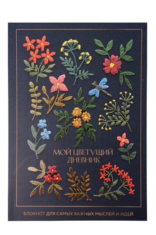 Книга для записей А5 64л лин. «Мой цветущий дневник. Блокнот для самых важных мыслей и идей»