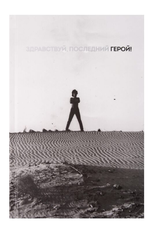 Книга для записей А5 72л лин. «Виктор Цой и группа "КИНО". Здравствуй, последний герой!»