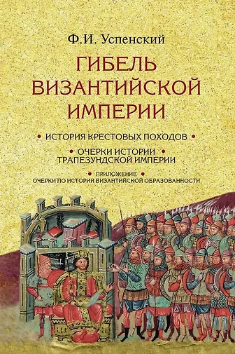 Гибель Византийской империи: История крестовых походов. Очерки истории Трапезундской империи
