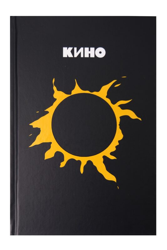 Книга для записей А5 72л лин. «Виктор Цой и группа "КИНО". Камнем лежать или гореть звездой»