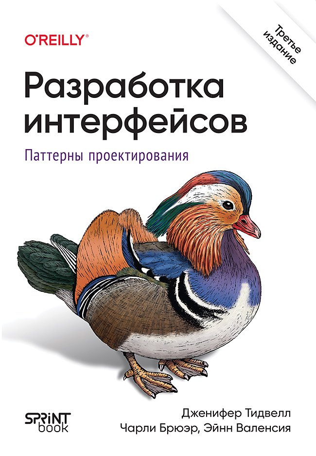 Разработка интерфейсов. Паттерны проектирования