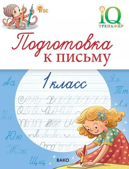 IQ Тренажёр. Подготовка к письму 1 кл.