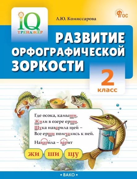 IQ Тренажёр. Развитие орфографической зоркости 2 кл.