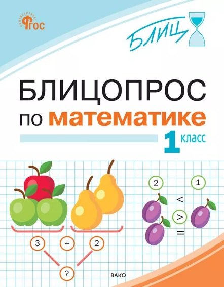 БЛИЦ Блицопрос по математике 1 кл.