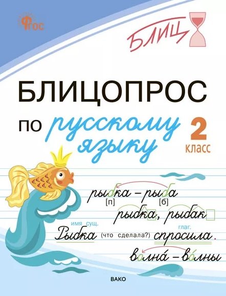 БЛИЦ Блицопрос по русскому языку 2 кл.