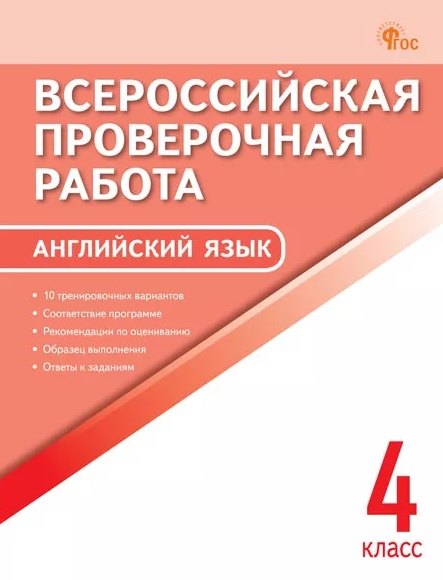 ВПР 4 кл. Английский язык. Всероссийская проверочная работа.