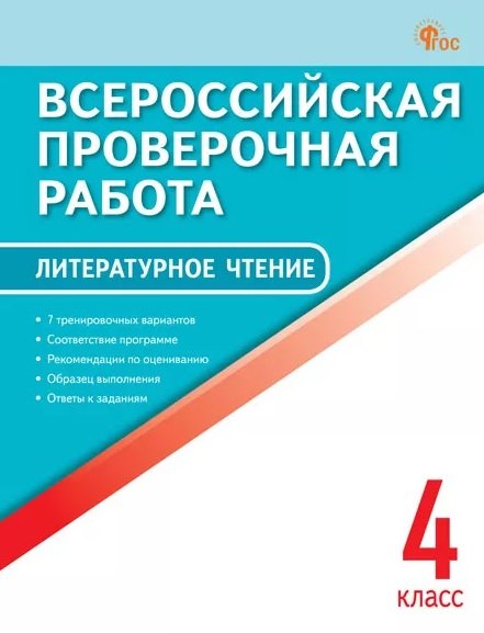 ВПР 4 кл. Литературное чтение. Всероссийская проверочная работа.