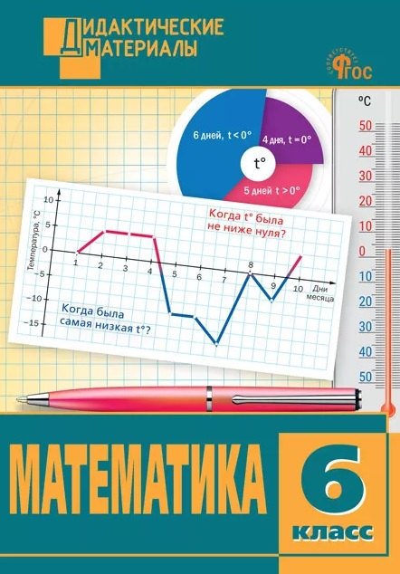 ДМ Математика 6 кл. Разноуровневые задания.