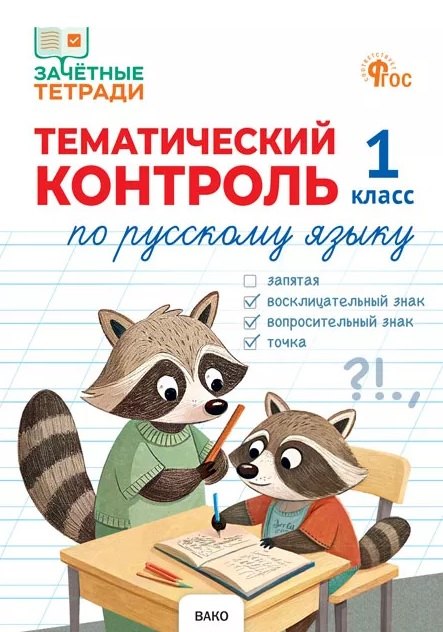 ЗТ Тематический контроль. Русский язык 1 кл.