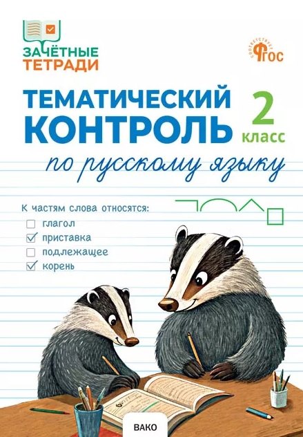 ЗТ Тематический контроль. Русский язык 2 кл.
